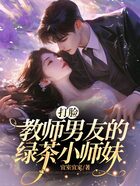 打脸教师男友的绿茶小师妹在线阅读