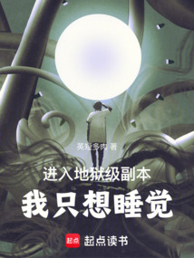 進(jìn)入地獄級副本，我只想睡覺