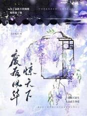 废后不演了，诈死出宫后大佬悔疯了（原书名：废后风华惊天下）在线阅读