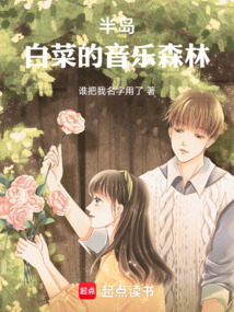 半島：白菜的音樂森林