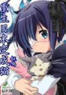 重生日本變成貓