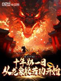 十年如一日，從龍象般若功開始