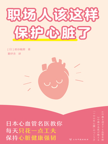 職場人該這樣保護心臟了