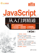 Java Script从入门到精通（第5版）在线阅读