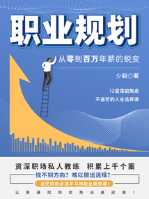 職業規劃：從零到百萬年薪的蛻變
