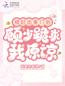 被趕出豪門后,顧少跪求我原諒