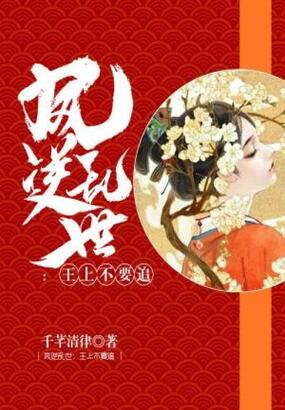 风逆乱世：王上不要追在线阅读