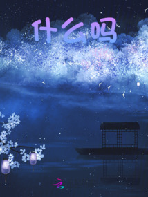 不會又穿越了吧