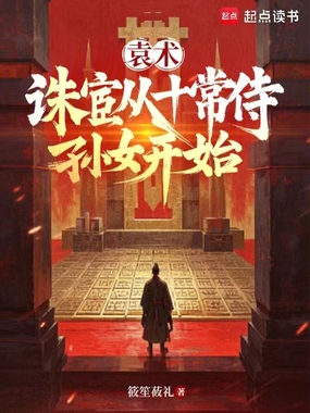 袁术,诛宦从十常侍孙女开始在线阅读