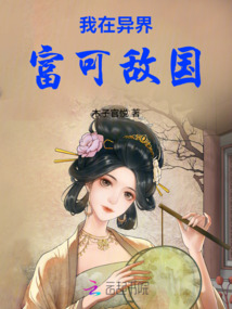 我在異界富可敵國