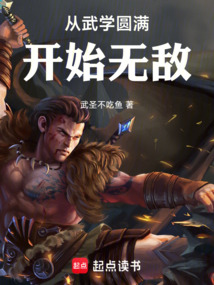 從武學圓滿開始無敵