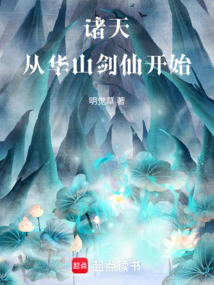 諸天：從華山劍仙開始