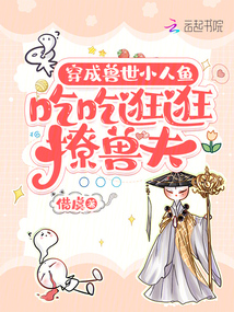 穿成獸世小人魚，吃吃逛逛撩獸夫
