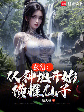 玄幻:从种地开始横推万古在线阅读