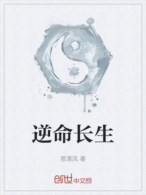 逆命长生在线阅读