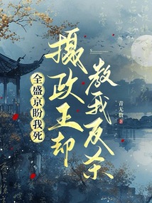 全盛京盼我死，攝政王卻教我反殺