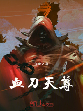 血刀天尊在线阅读