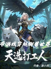 天選打工人,帶游戲穿越御獸世界