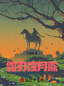 霜刃蝕月歌