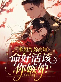 換婚約，嫁高知，命好活該你嫉妒
