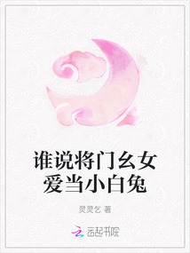 谁说将门幺女爱当小白兔
