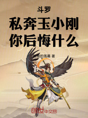 斗罗：私奔玉小刚，你后悔什么！在线阅读