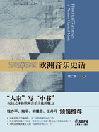 欧洲音乐史话在线阅读