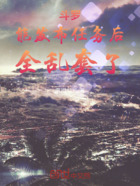 斗罗:能发布任务后,全乱套了在线阅读