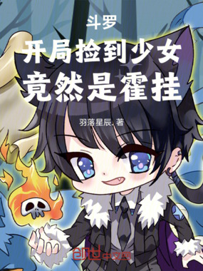 斗罗:开局捡到少女,竟然是霍挂在线阅读