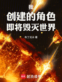 我創建的角色即將毀滅世界