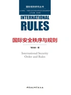 国际安全秩序与规则在线阅读