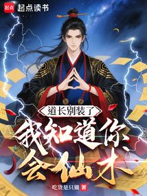 道長別裝了，我知道你會仙術
