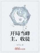 开局当峰主，收徒在线阅读