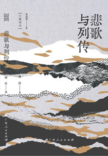 悲歌與列傳（大雅詩(shī)叢）