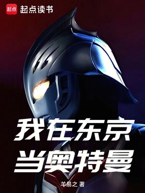 我在东京当奥特曼在线阅读