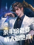亲手给老婆情人做绝育在线阅读
