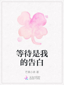 等待是我的告白