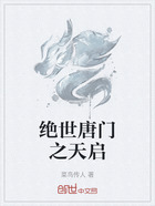 绝世唐门之天启在线阅读