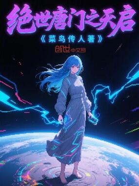 绝世唐门之天启在线阅读