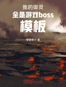 我的御靈全是游戲boss模板