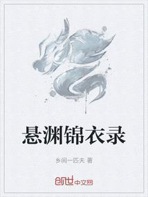 懸淵錦衣錄