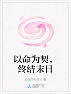以命为契,终结末日在线阅读