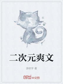二次元爽文