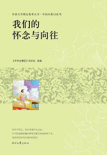 青春文學精品集萃叢書·年輕的我們系列:我們的懷念與向往