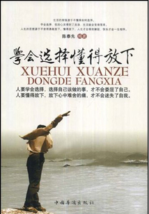 學會選擇 懂得放下