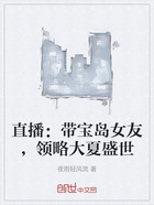 直播:带宝岛女友,领略大夏盛世在线阅读
