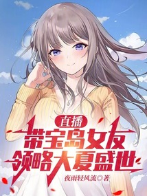 直播：帶寶島女友，領略大夏盛世