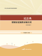 民法典婚姻家庭编继承编实训(活页式教材)在线阅读
