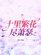 十里繁花尽萧瑟在线阅读