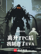 离开TPC后,我制造了EVA在线阅读